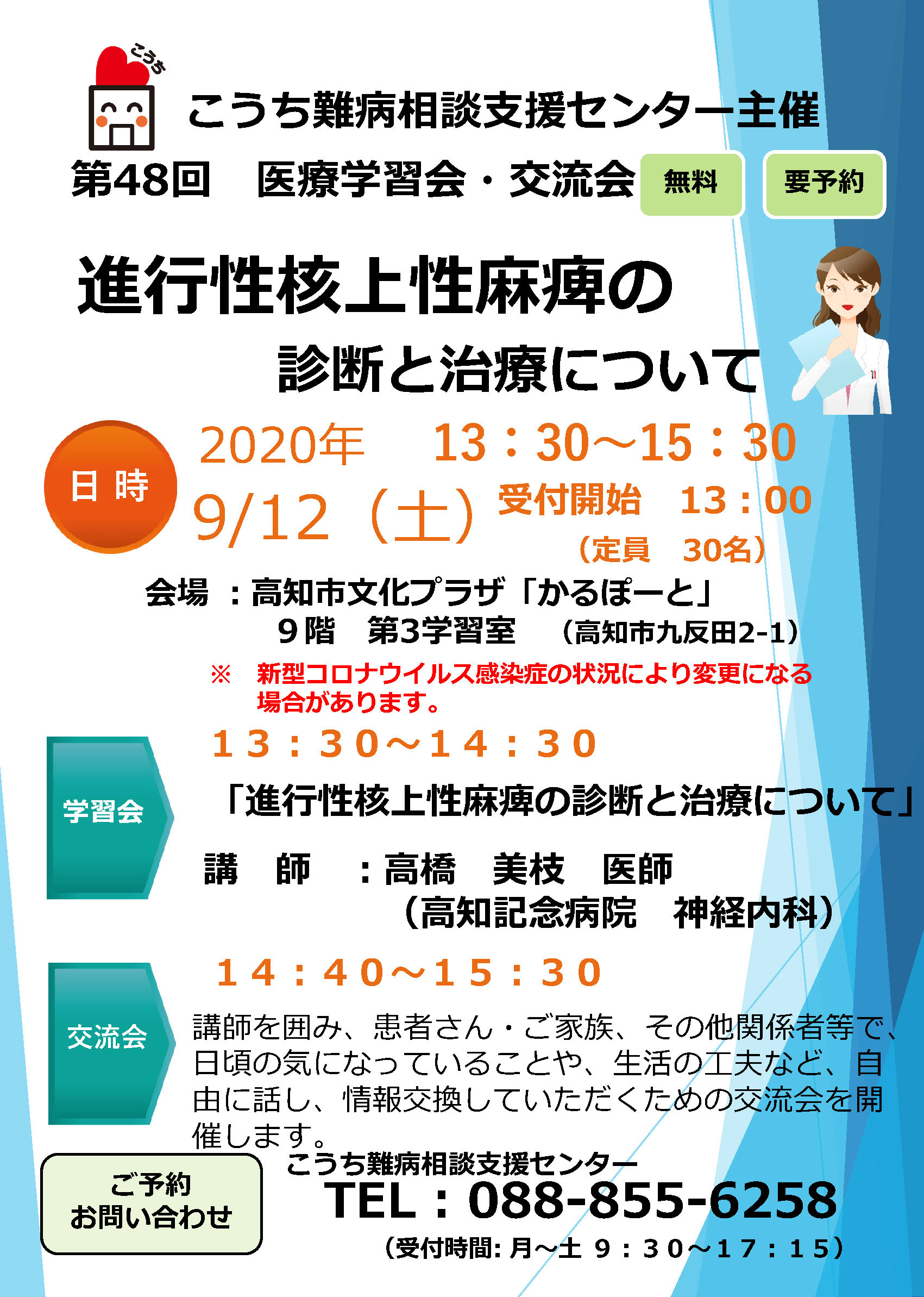 「進行性核上性麻痺の診断と治療について」医療学習会等のご案内（R2年9/12） こうち難病相談支援センター